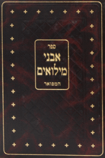 אבני מילואים