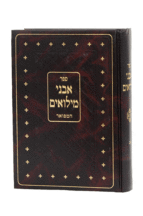 אבני מילואים