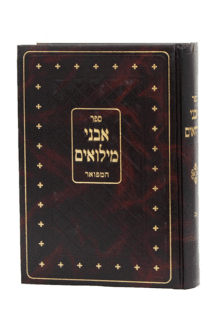 אבני מילואים