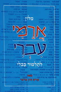 מילון ארמי מילון ארמי עברי