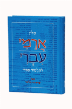 מילון ארמי עברי