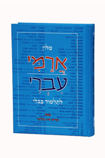 מילון ארמי עברי