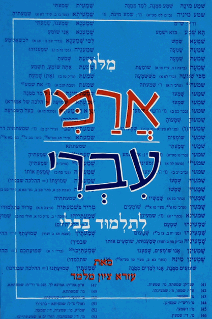 מילון ארמי עברי