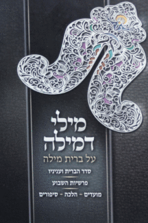 מילי דמילה מילי דמילה הלכה ואגדה