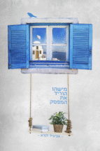 מישהו הוריד את המפסק