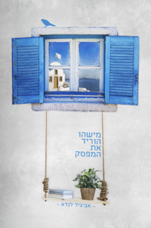 מישהו הוריד את המפסק