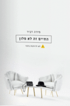 החיים זה לא מלון