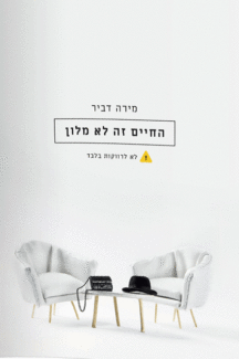 החיים זה לא מלון