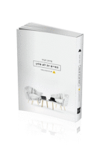 החיים זה לא מלון