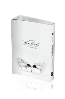 החיים זה לא מלון