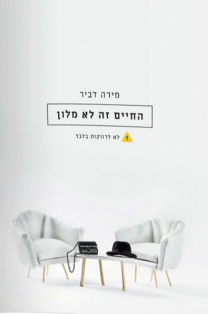 החיים זה לא מלון