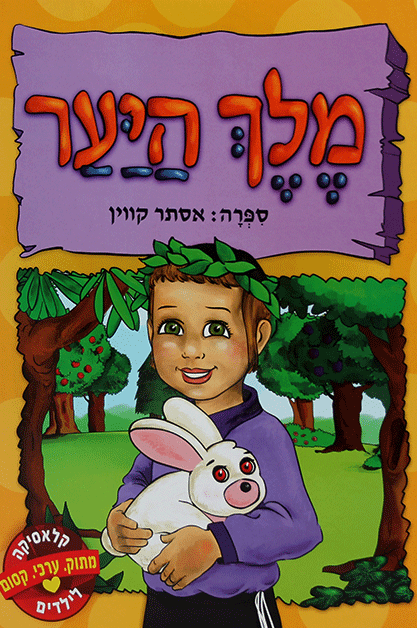 מלך היער