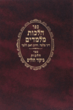 הלכות מלמדים