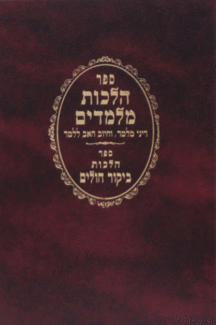 הלכות מלמדים