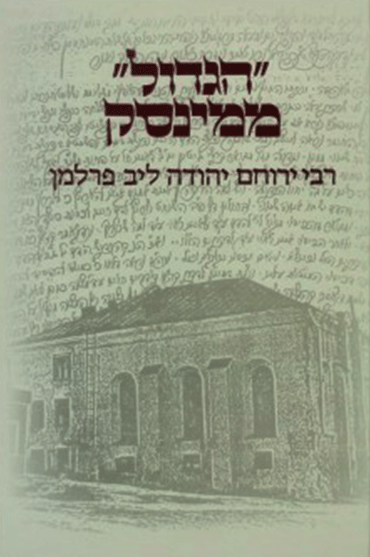 הגדול ממינסק