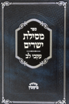 מסילת ישרים עקבי לב