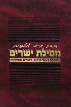 מסילת ישרים