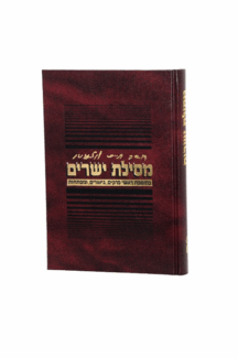 מסילת ישרים