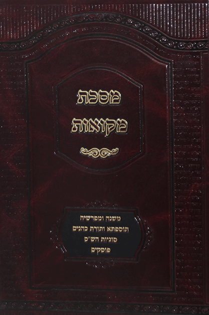 מסכת מקוואות