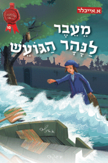 מעבר לנהר מעבר לנהר