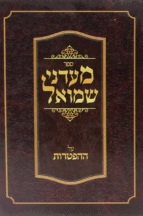 מעדני שמואל הפטרות