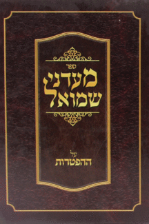 מעדני שמואל מעדני שמואל הפטרות