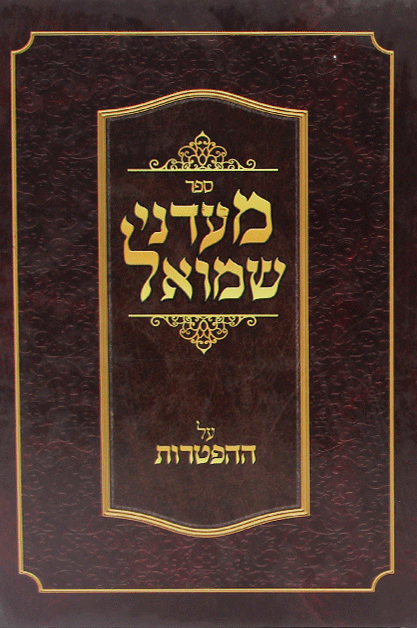 מעדני שמואל הפטרות