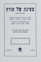 מעיינה של תורה