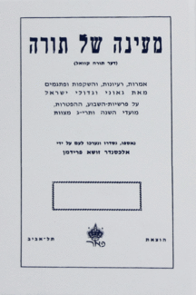 מעיינה של תורה