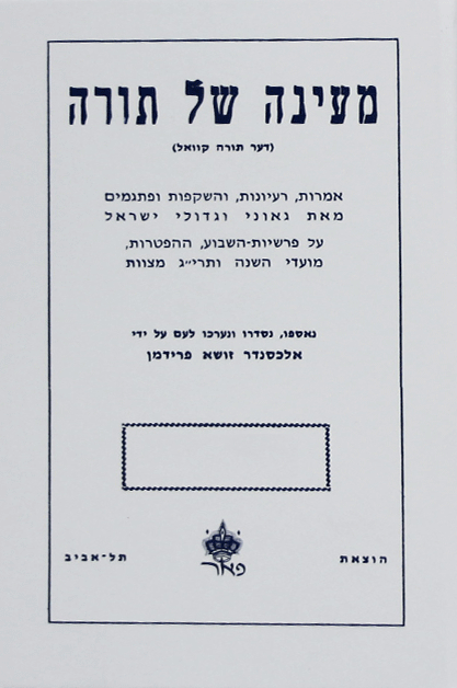 מעיינה של תורה