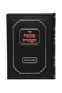 מעשה הטהרה הלכות נדה