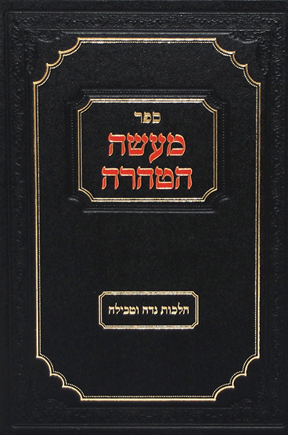 מעשה הטהרה הלכות נדה
