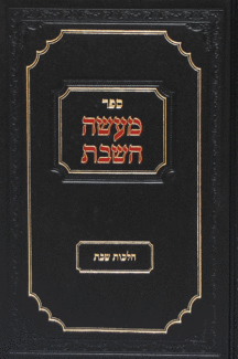 מעשה השבת הלכות שבת