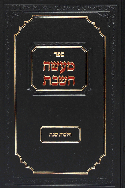 מעשה השבת הלכות שבת