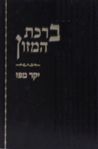 יקר מפז ברכת המזון