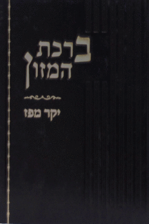 יקר מפז ברכת המזון
