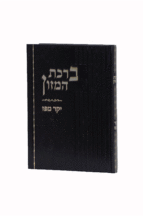 יקר מפז ברכת המזון