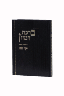 יקר מפז ברכת המזון