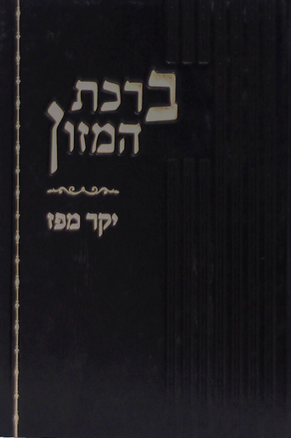 יקר מפז ברכת המזון