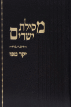 יקר מפז מסילת ישרים