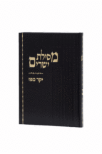 יקר מפז מסילת ישרים