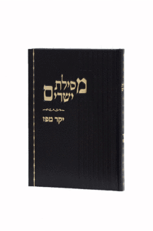 יקר מפז מסילת ישרים