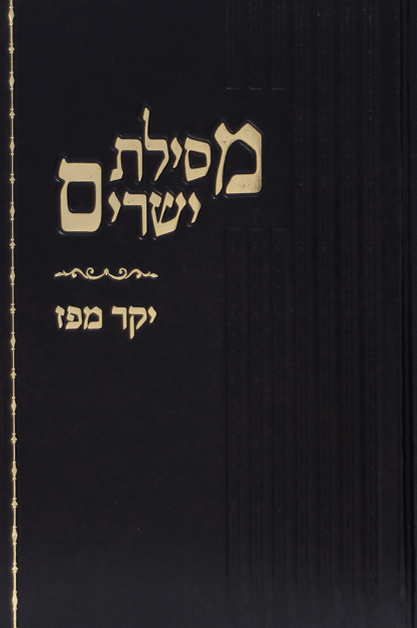 יקר מפז מסילת ישרים