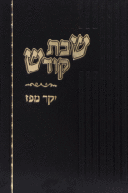 יקר מפז שבת קודש