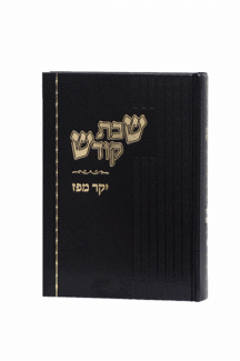 יקר מפז שבת קודש