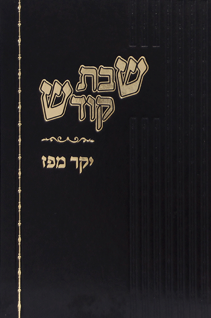 יקר מפז שבת קודש