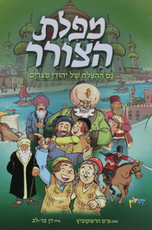 מפלת-הצורר מפלת הצורר