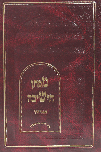 מפתן הישיבה