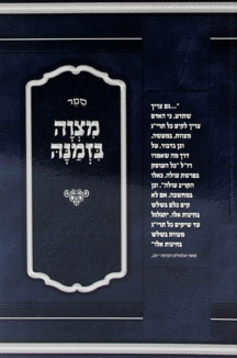 מצוה בזמנה רכה