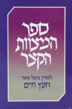 ספר המצוות הקצר